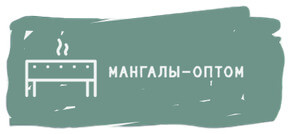 logo мангалы оптом