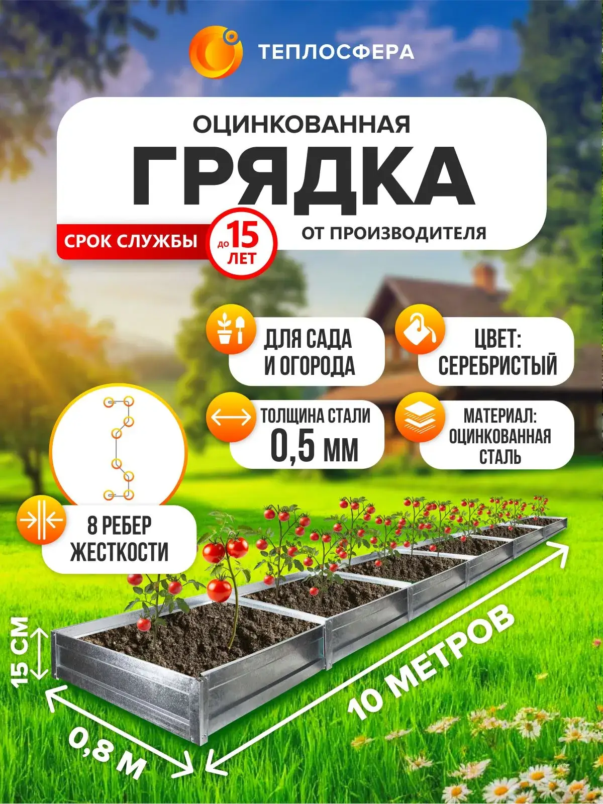 Грядка оцинкованная для сада и огорода, 10,0х0,8м, высота 15 см