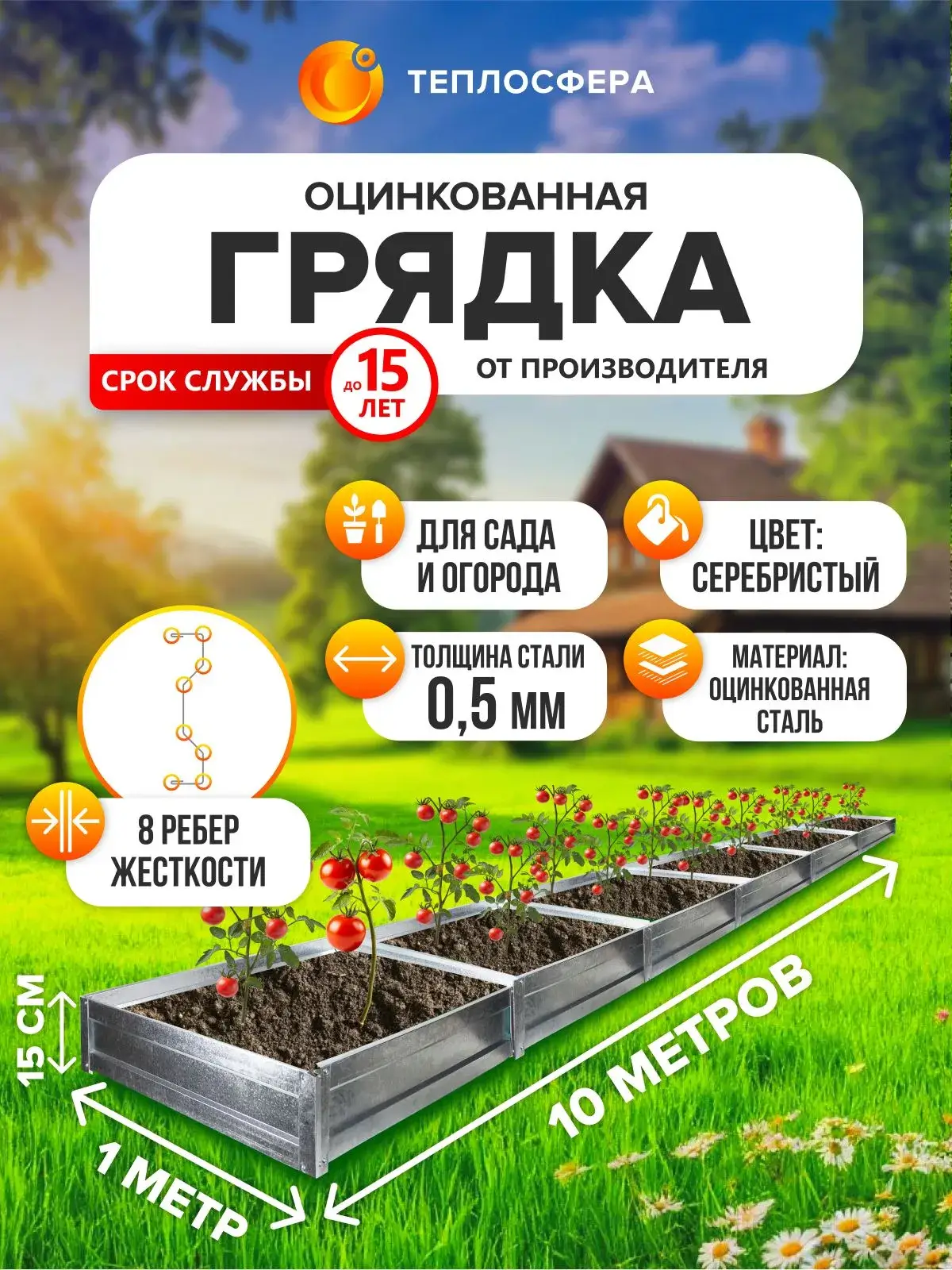 Грядка оцинкованная для сада и огорода, 10,0х1,0м, высота 15 см