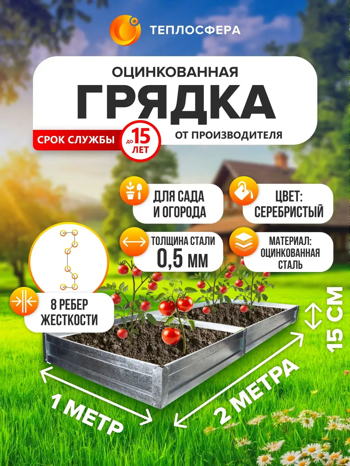 Грядка оцинкованная для сада и огорода, 2,0х1,0м, высота 15 см