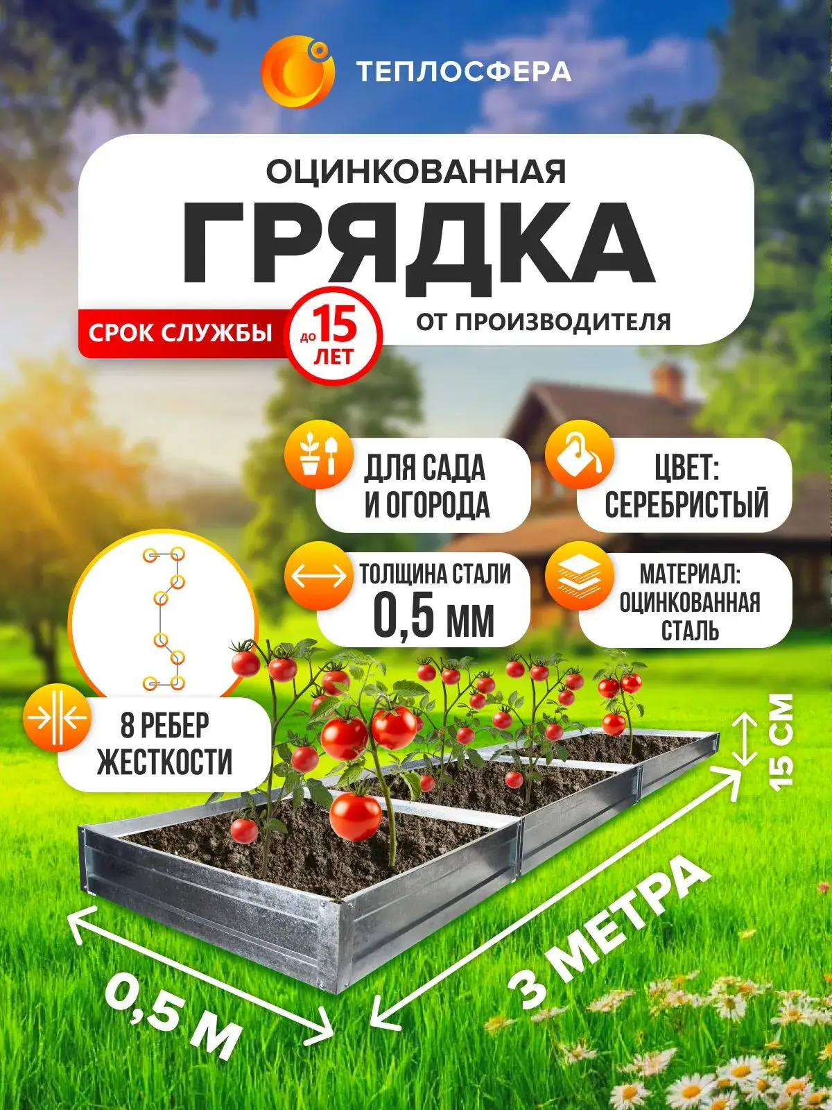 Грядка оцинкованная для сада и огорода, 3,0х0,5м, высота 15 см