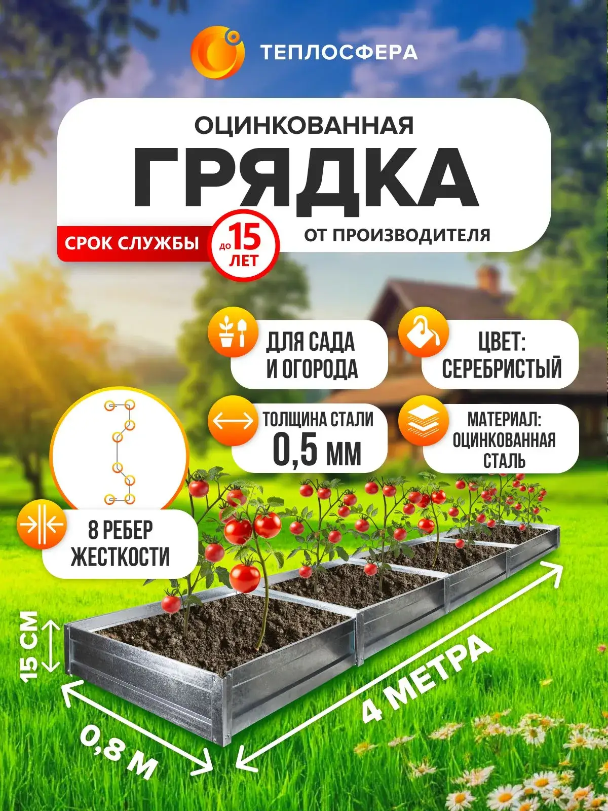 Грядка оцинкованная для сада и огорода, 4,0х0,8м, высота 15 см