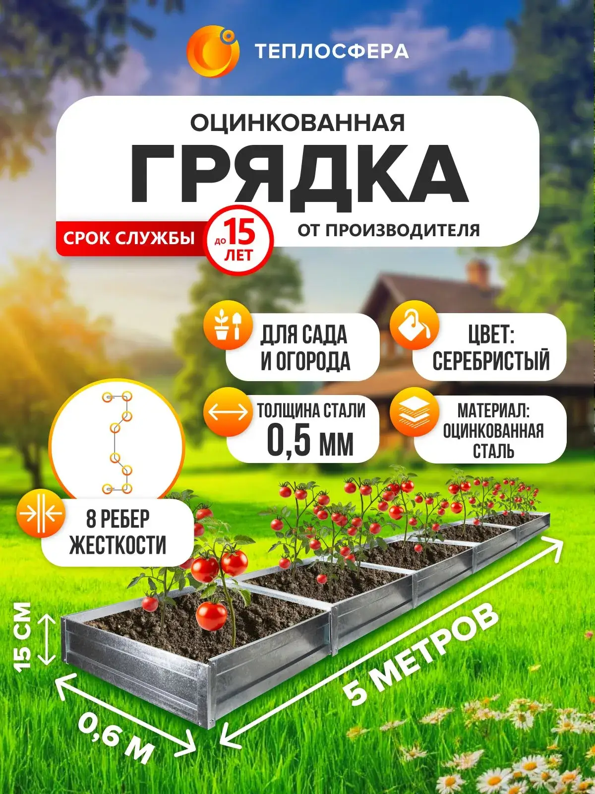 Грядка оцинкованная для сада и огорода, 5,0х0,6м, высота 15 см