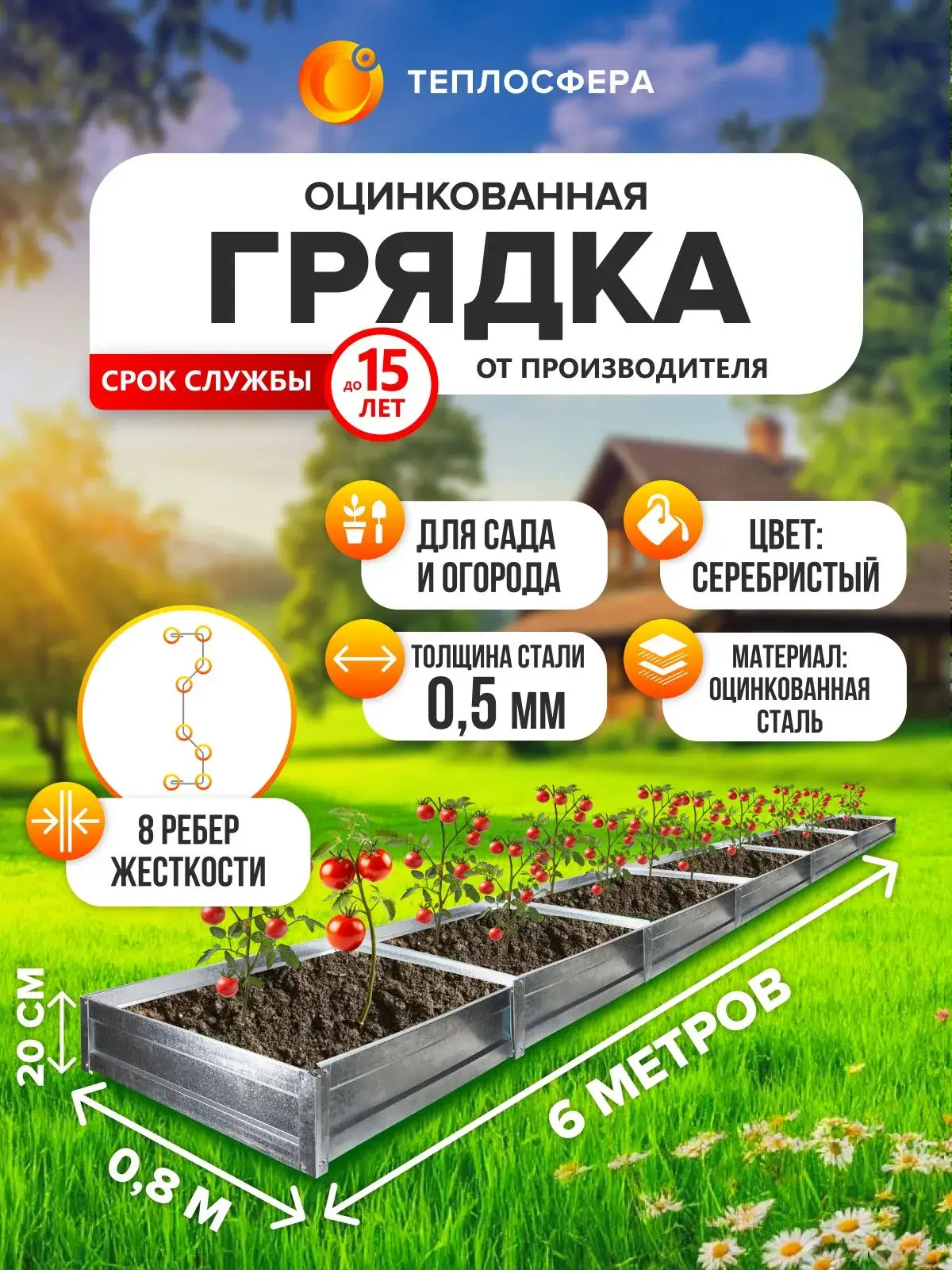 Грядка оцинкованная для сада и огорода, 6,0х0,8м, высота 20 см