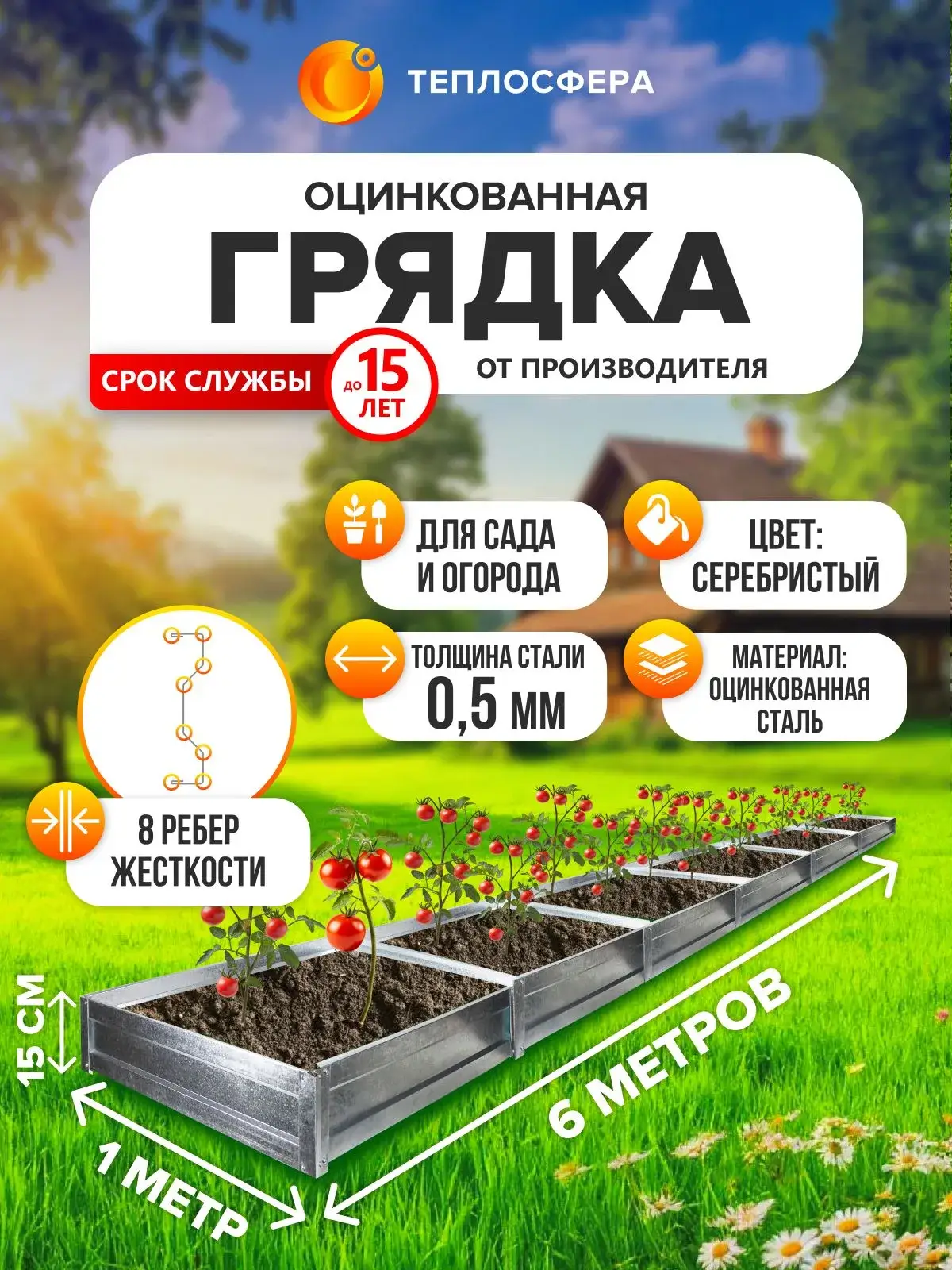 Грядка оцинкованная для сада и огорода, 6,0х1,0м, высота 15 см