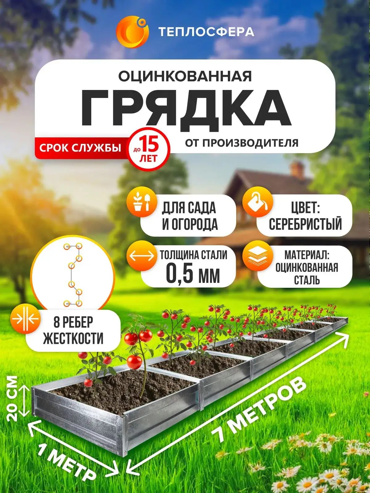 Грядка оцинкованная для сада и огорода, 7,0х1,0м, высота 20 см