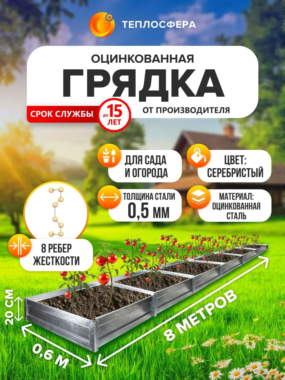Грядка оцинкованная для сада и огорода, 8,0х0,6м, высота 20 см