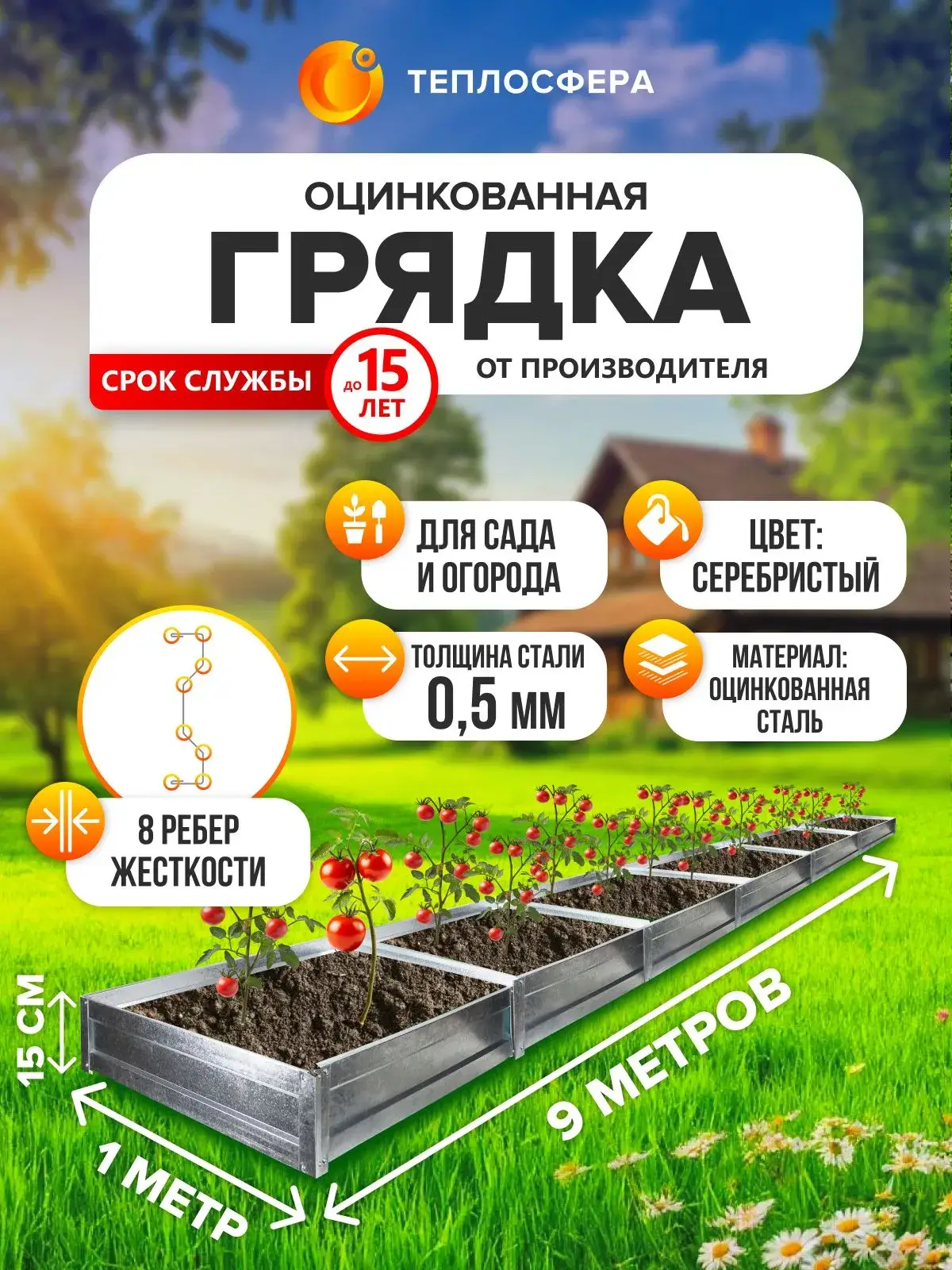 Грядка оцинкованная для сада и огорода, 9,0х1,0м, высота 15 см