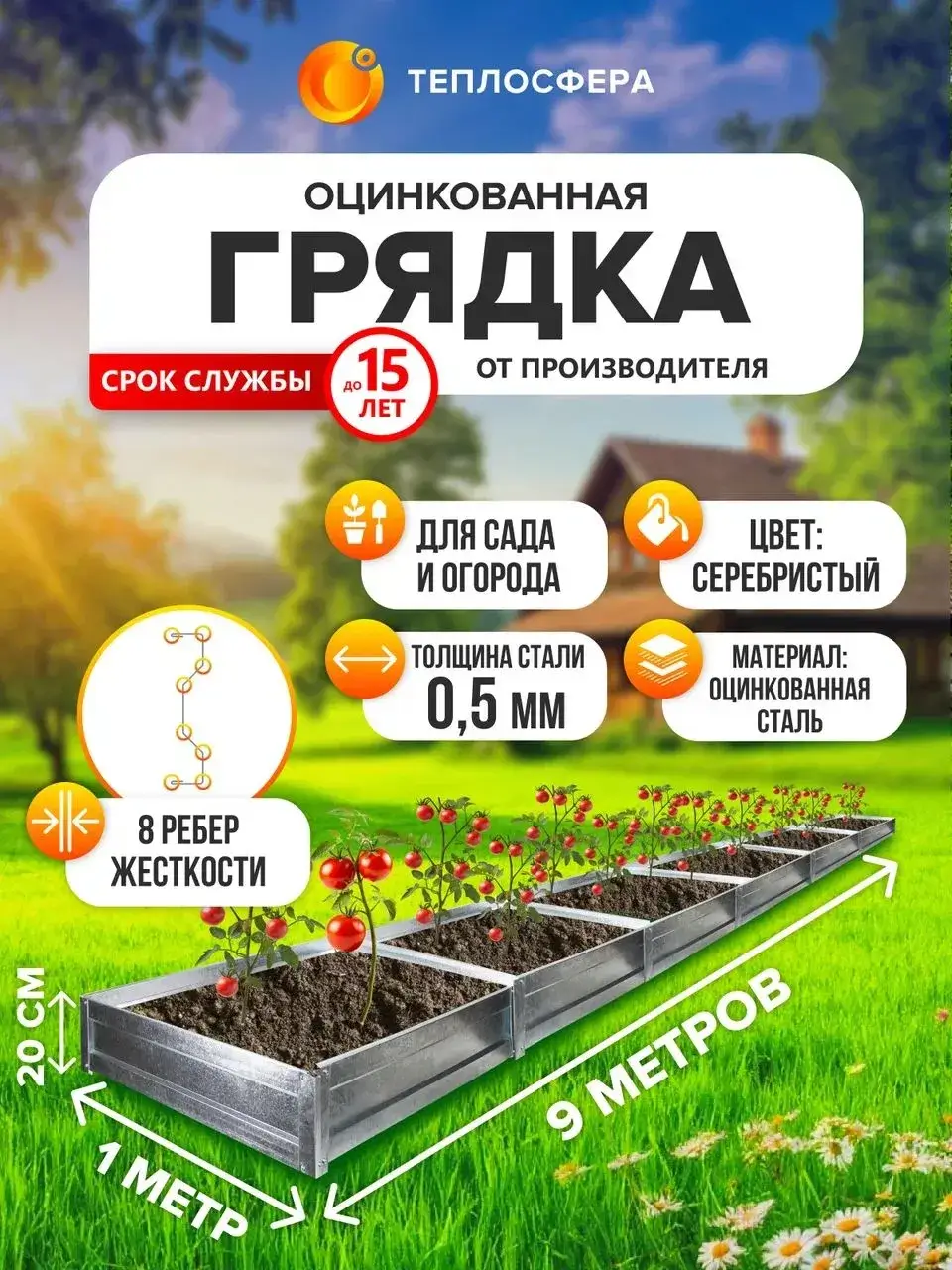 Грядка оцинкованная для сада и огорода, 9,0х1,0м, высота 20 см