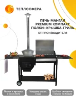 Печь мангал Premium Компакт ПМПК 04 01