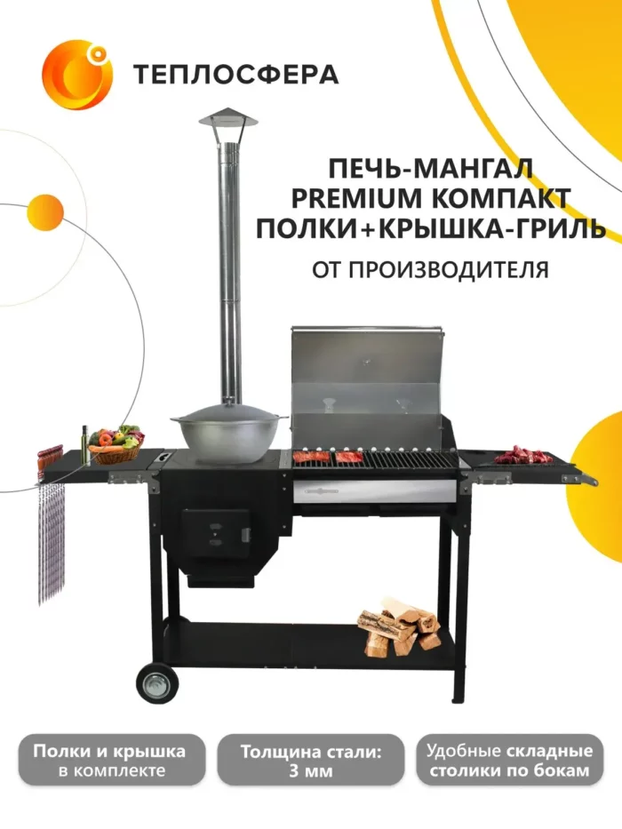 Печь мангал Premium Компакт ПМПК 04 01